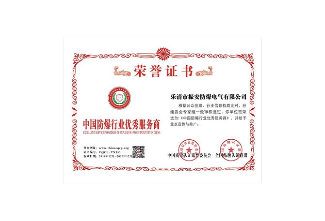 中国防爆行业优秀服务商荣誉证书